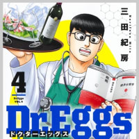 Dr.Eggs 4巻　漫画　ネタバレ感想