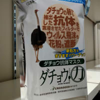 ダチョウ抗体マスク　これは、、、、、、