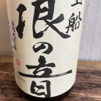 【五】旨い酒を呑もう！その１１〜特別純米酒　宝船　浪の音〜