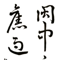 自宅で書道練習