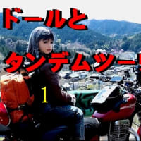 ドールとタンデムツーリング　和田峠　動画
