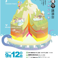 ９月１２日　井村隆介講演会　今ききたい火山の話