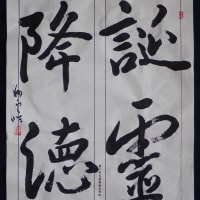 動画で書道を学びましょう！…晋祠銘（誕霊降徳）