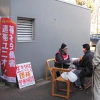 「派遣切り」を許すな！！