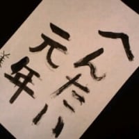 書き初め みさこ