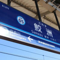 京急本線全駅下車への道・第３回（その３）
