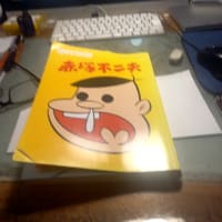 今年は赤塚不二夫先生90周年なのだ。
