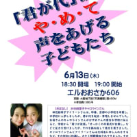 『「君が代」調教や・め・て　声をあげる子どもたち』D-TaC結成9周年集会のご案内