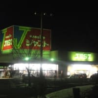 ジャスト矢野目店が2011年の２月に閉店