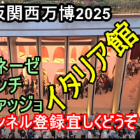 ■大阪関西万博のパビリオン/レストラン/イヴェントの紹介動画■　その１