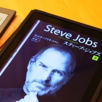 iPadで「スティーブ・ジョブズ」を読んだら…
