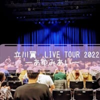 立川翼　LIVE TOUR 2022　～あゆみあい～