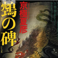17年ぶりに京極夏彦さんの百鬼夜行シリーズが発売された！