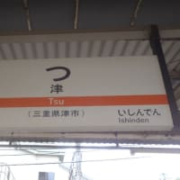 津・一身田：真宗高田派本山専修寺～JR快速みえ