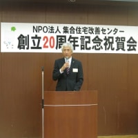 NPO集改センターは創立20周年記念式典を開催しました。