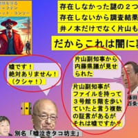 またインチキ第三者委員会の発表！片山の影がチラつく委員会のまとめ。これは片山が起死回生を狙った奇策だ！
