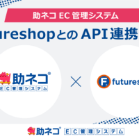 助ネコが「futureshop」とのAPI連携に対応しました！