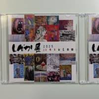 しんか展　2025　２０周年記念品が贈られてきました
