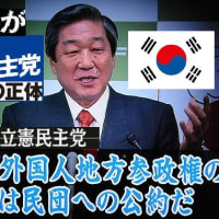 売国奴 と 守銭奴 と 左巻き と 呆鵜鳥の国 
