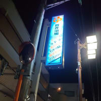 銭湯・温泉巡り　貫井浴場