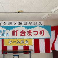 町会創立５０周年記念　夏祭り