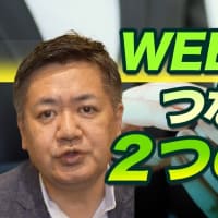 【WEB集客をしたい会社に】知っておくべき２つの手法