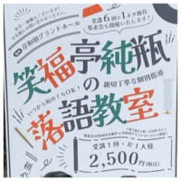 笑福亭純瓶の落語教室・発表会～2025.0511
