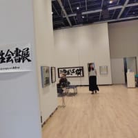 ランチと書道展