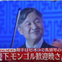 今上ご夫妻　モンゴル訪問３日目　（記事・画像追加）