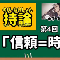 【信頼=時間】のびーねいしょん持論_第4回_様々な経験のアウトプットをしゃべってます_ショート講義_子供に残す