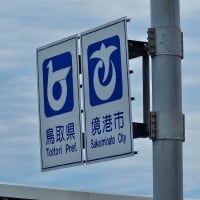 No.2263　島根の旅（2）・・・『ゲゲゲの鬼太郎』の町