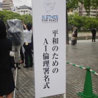 AI倫理国際会合