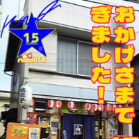 ★角打ちは、おかげさまで15周年になりました