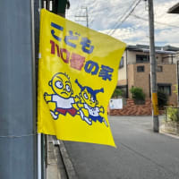 110番の家