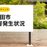 【町田市犯罪被害発生状況】特殊詐欺の猛威続く！息子や警察官、通信会社を名乗る手口に警戒！