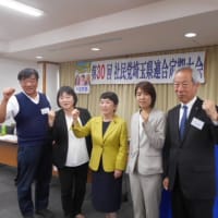 社民党埼玉県連合第30回定期大会をひらく