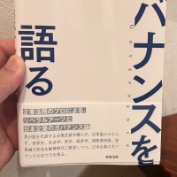 『ガバナンスを語る』　中村直人