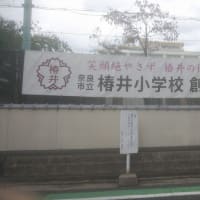 奈良ぶらぶら散歩。椿井小学校150年。