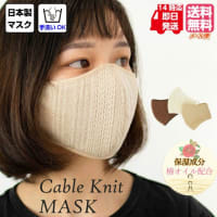 マスク 日本製 洗える ケーブルニットマスク マスク010 ワイヤー入り ニットマスク 高性能 快適 保温 保湿 ドレスに合うマスク