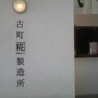 糀専門店