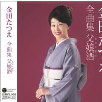 金田たつえ～　全曲集「父娘酒」好評発売中！　