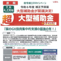 大型補助金が閣議決定　令和６年度補正予算案　住宅省エネキャンペーン