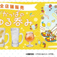 回転情報～かっぱ寿司さん、かっぱのゆる呑み
