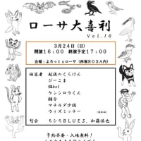 【お知らせ】「ローサ大喜利」vol.10［3/24(日) 16:00 よろっtoローサ］