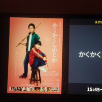 ”かくかくしかじか”みてきたよ