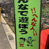 変態さんが来る！