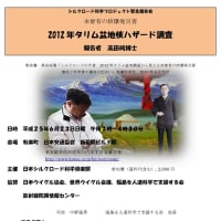 2012年タリム盆地核ハザード調査緊急報告会