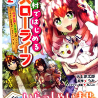 廃村ではじめるスローライフ２巻