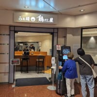 らぁめん鶏だし屋＠羽田空港第2ターミナル　ここの「麺」はかなりかなりかなり旨い！！！