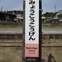 09/09: 駅名標ラリー 2024GW長野ツアー #10: 妙高高原, 三才, 牟礼 UP